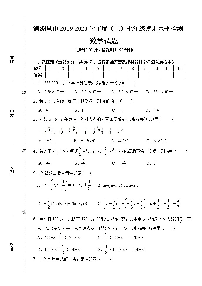 内蒙古满洲里市2019-2020学年七年级上学期期末检测数学试题第1页