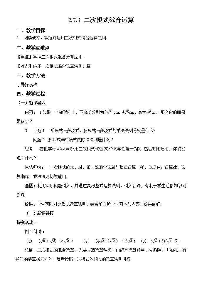 初中数学八上精品【教案】2.7.3二次根式综合运算01