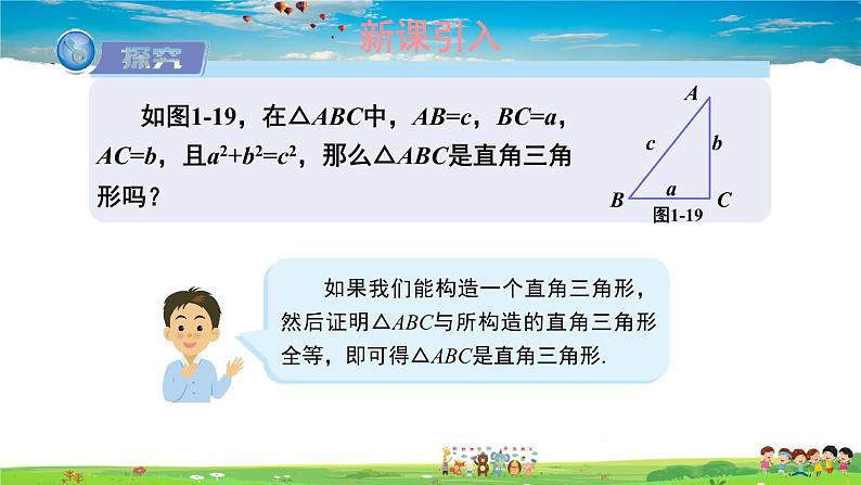 湘教版数学八年级下册 1.2 直角三角形的性质和判定(Ⅱ) 第3课时 勾股定理的逆定理【课件】02