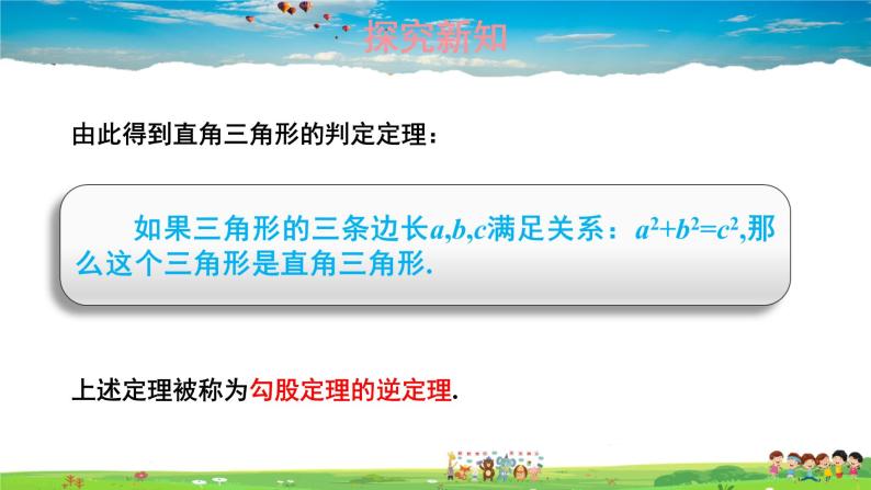 湘教版数学八年级下册  1.2 直角三角形的性质和判定（Ⅱ）  第3课时 勾股定理的逆定理【课件】04