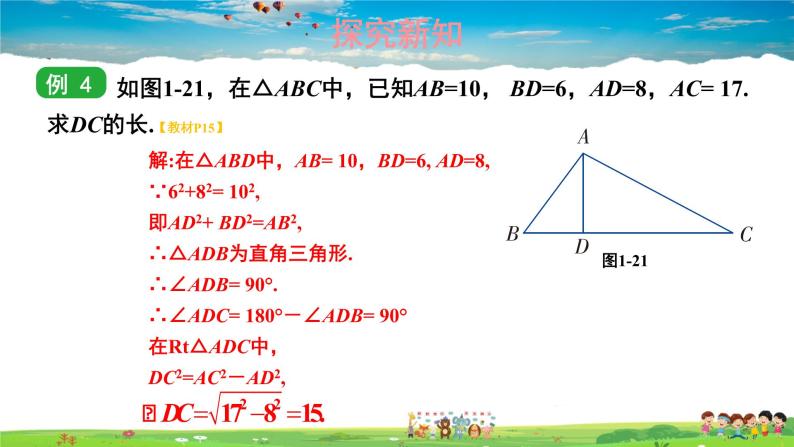 湘教版数学八年级下册  1.2 直角三角形的性质和判定（Ⅱ）  第3课时 勾股定理的逆定理【课件】06