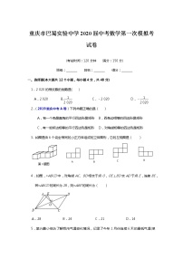 2020年重庆市渝中区巴蜀实验中学中考一模数学试卷（含答案）