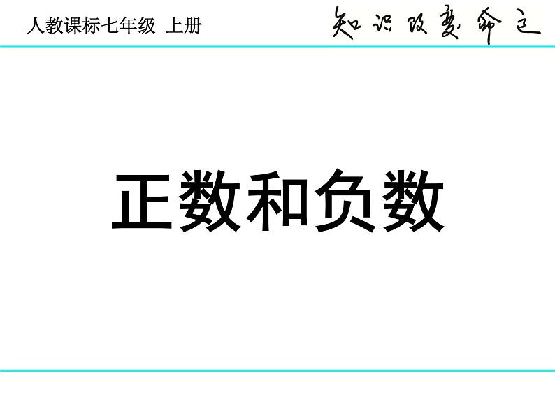 1.1 正数和负数(1)课件PPT01