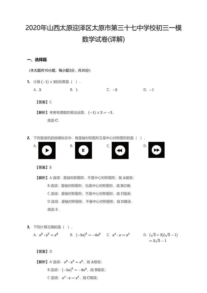 2020年山西省太原市迎泽区太原市第三十七中学中考一模数学试卷(含答案)第1页