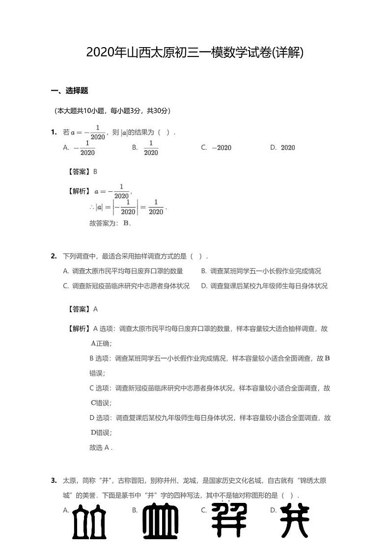 2020年山西省太原市中考一模数学试卷(含答案)第1页