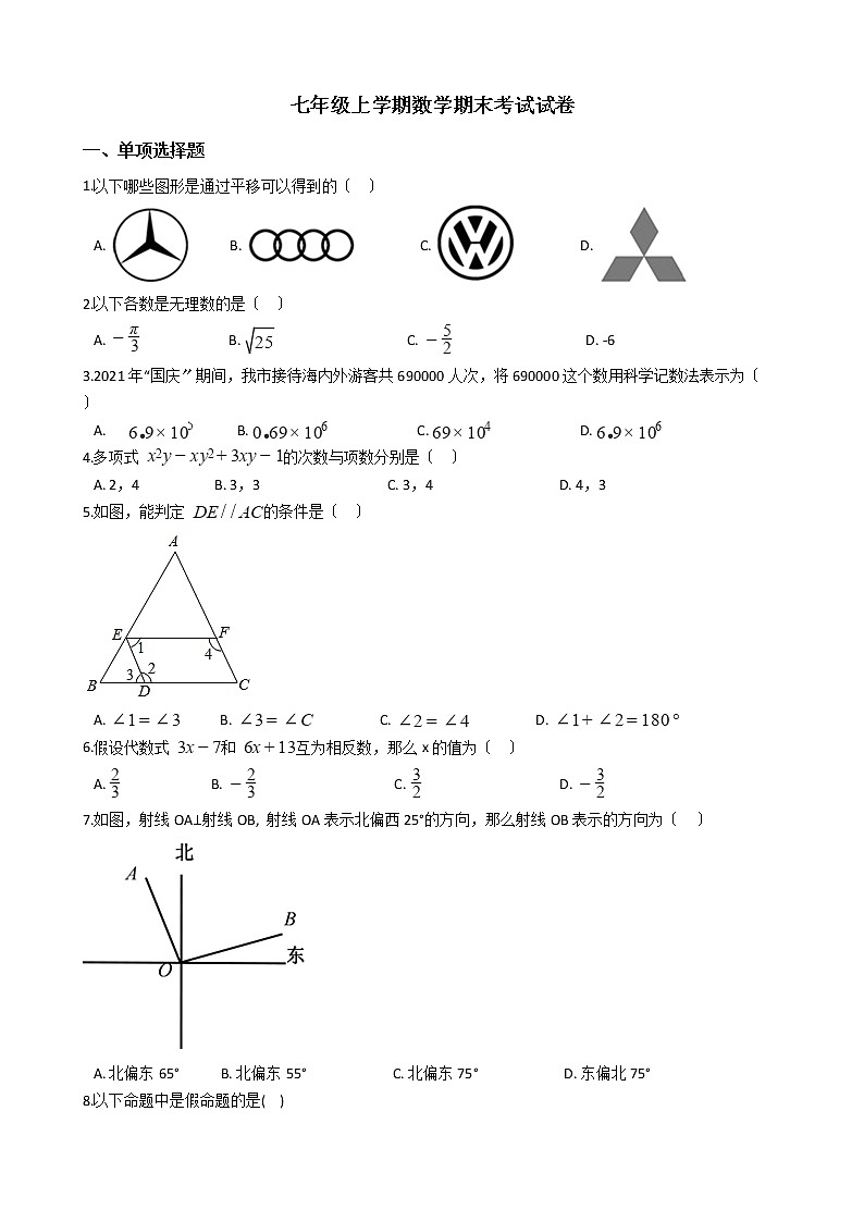 2021年湖南省长沙市青竹湖七年级上学期数学期末考试试卷及答案第1页