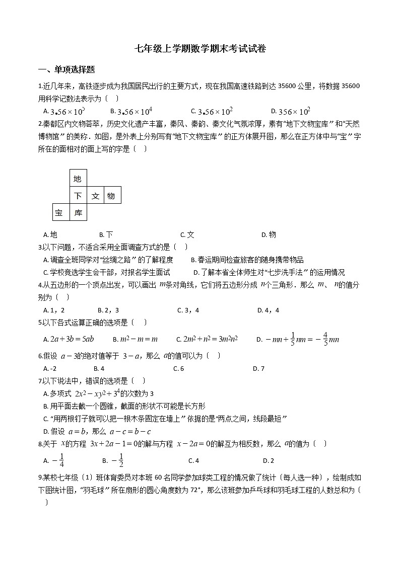 2021年陕西省咸阳市秦都七年级上学期数学期末考试试卷及答案第1页