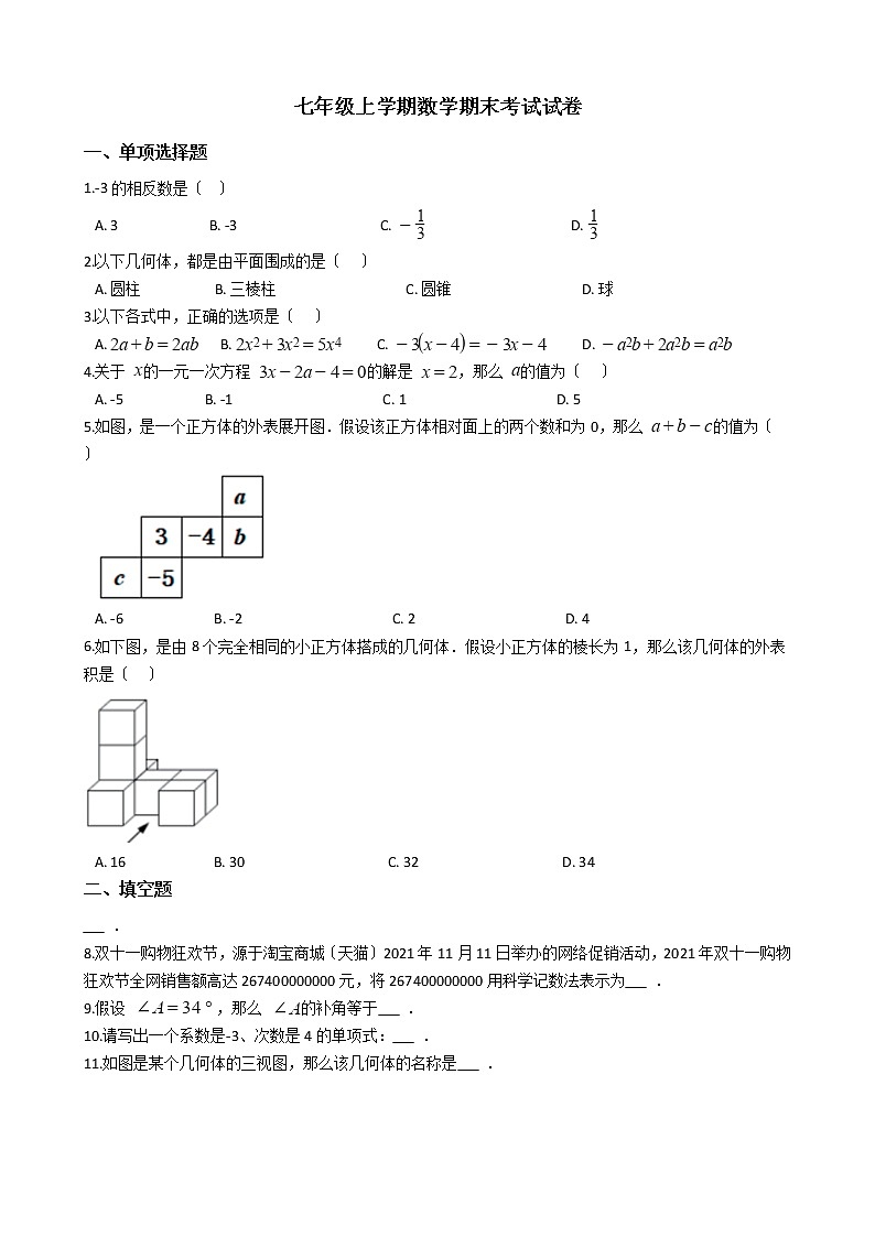 2021年江苏省泰州市兴化市七年级上学期数学期末考试试卷及答案第1页