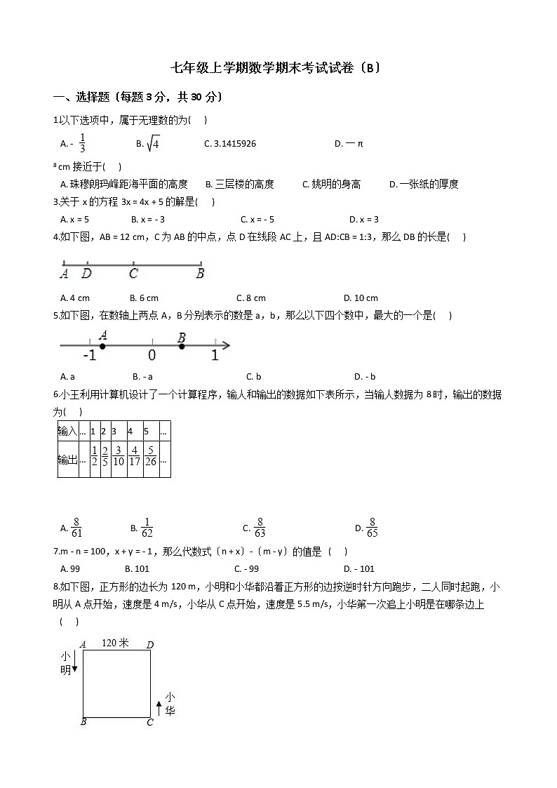 2021年浙江省温州市七年级上学期数学期末考试试卷(B)及答案第1页
