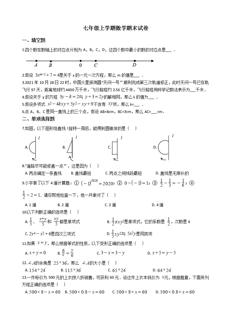 2021年云南省昭通市七年级上学期数学期末试卷及答案第1页