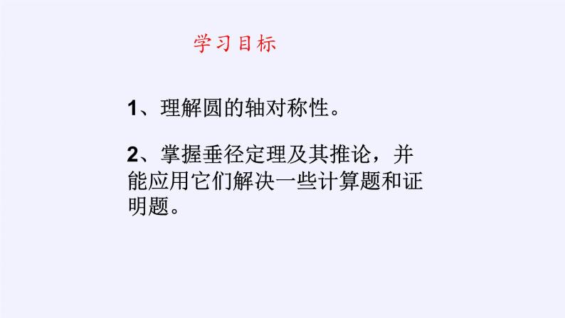 24.1.2垂直于弦的直径 人教版数学九年级上册 课件02