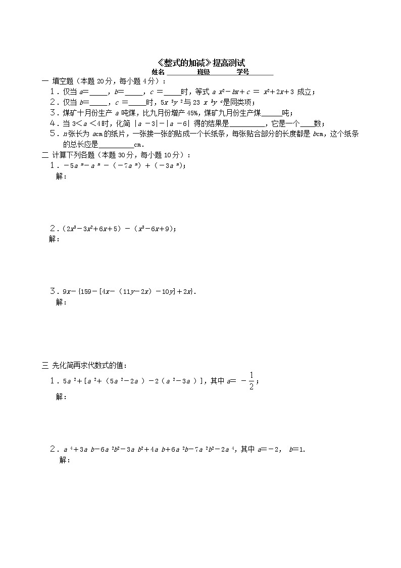 《整式的加减》提高测试第1页