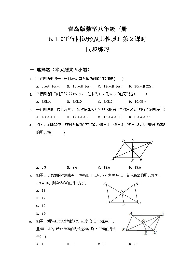 青岛版数学八年级下册6.1《平行四边形及其性质》第2课时同步练习第1页