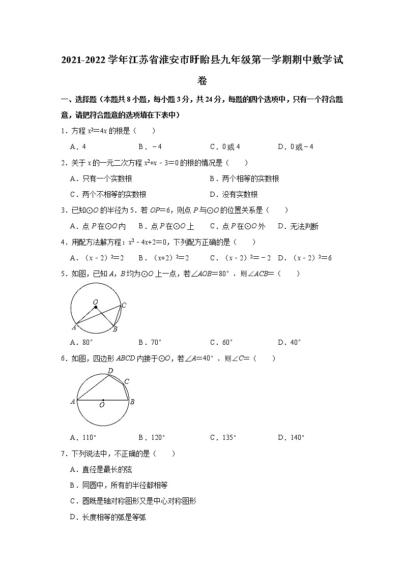 江苏省淮安市盱眙县2021-2022学年九年级上学期期中考试数学【试卷+答案】第1页