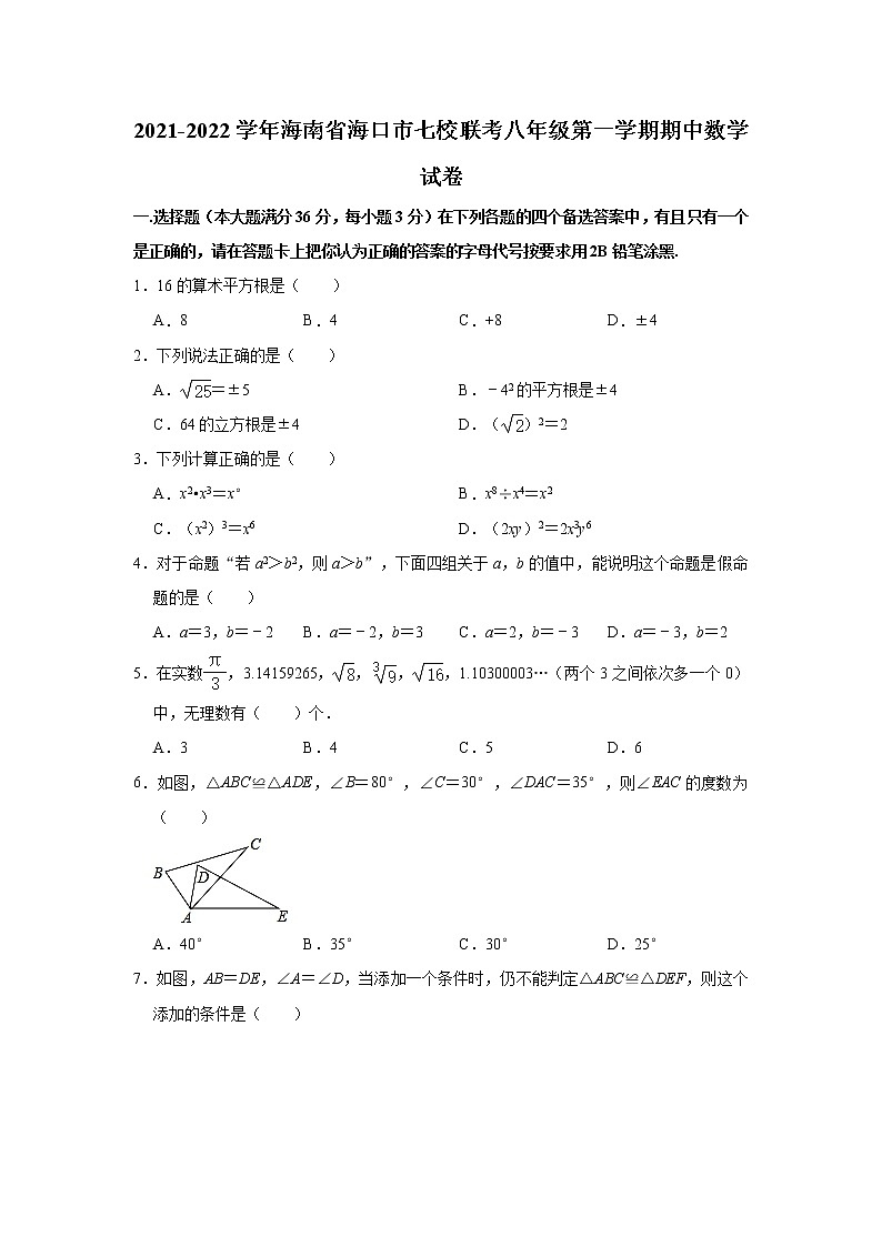 海南省海口市七校联考2021-2022学年八年级上学期期中数学【试卷+答案】第1页