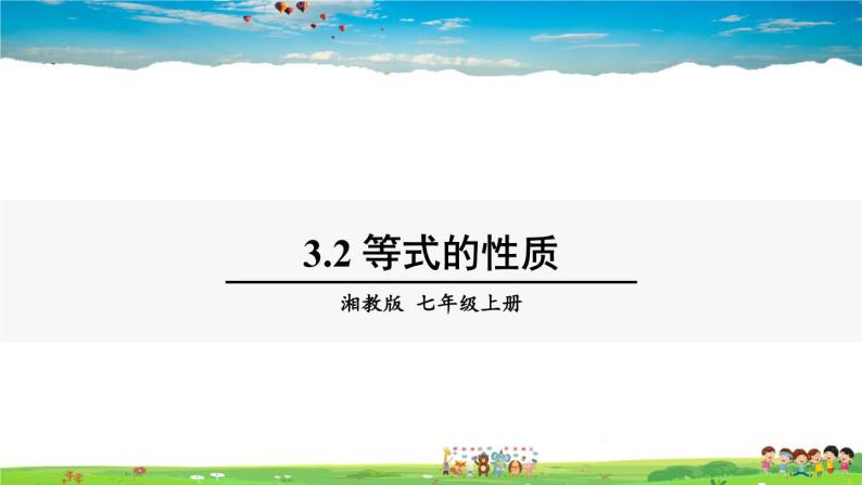 湘教版数学七年级上册  3.2 等式的性质【课件+教案】01