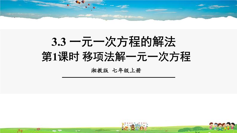 3.3 一元一次方程的解法 第1课时 移项法解一元一次方程第1页