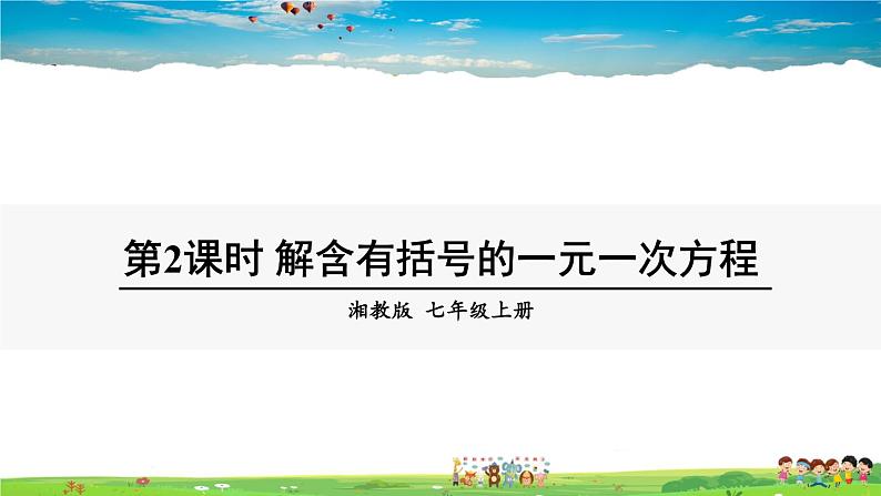3.3 一元一次方程的解法 第2课时 解含有括号的一元一次方程第1页