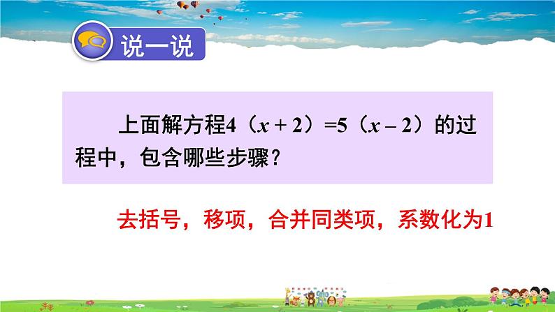3.3 一元一次方程的解法 第2课时 解含有括号的一元一次方程第6页