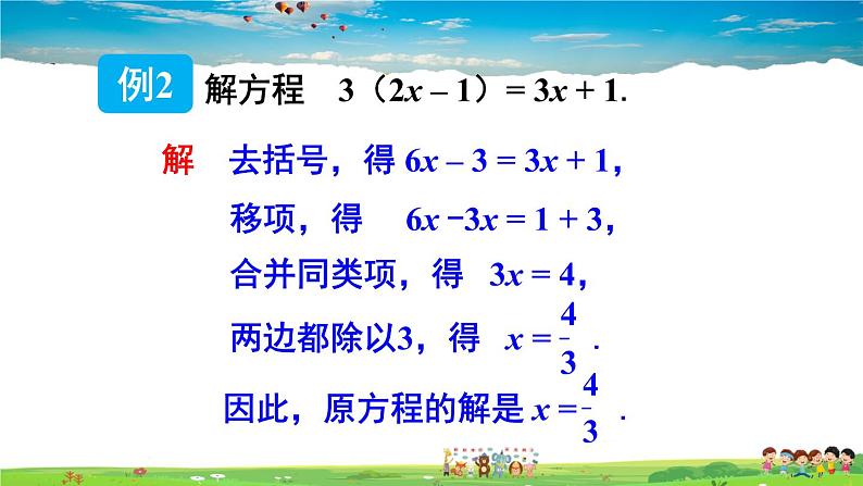 3.3 一元一次方程的解法 第2课时 解含有括号的一元一次方程第7页