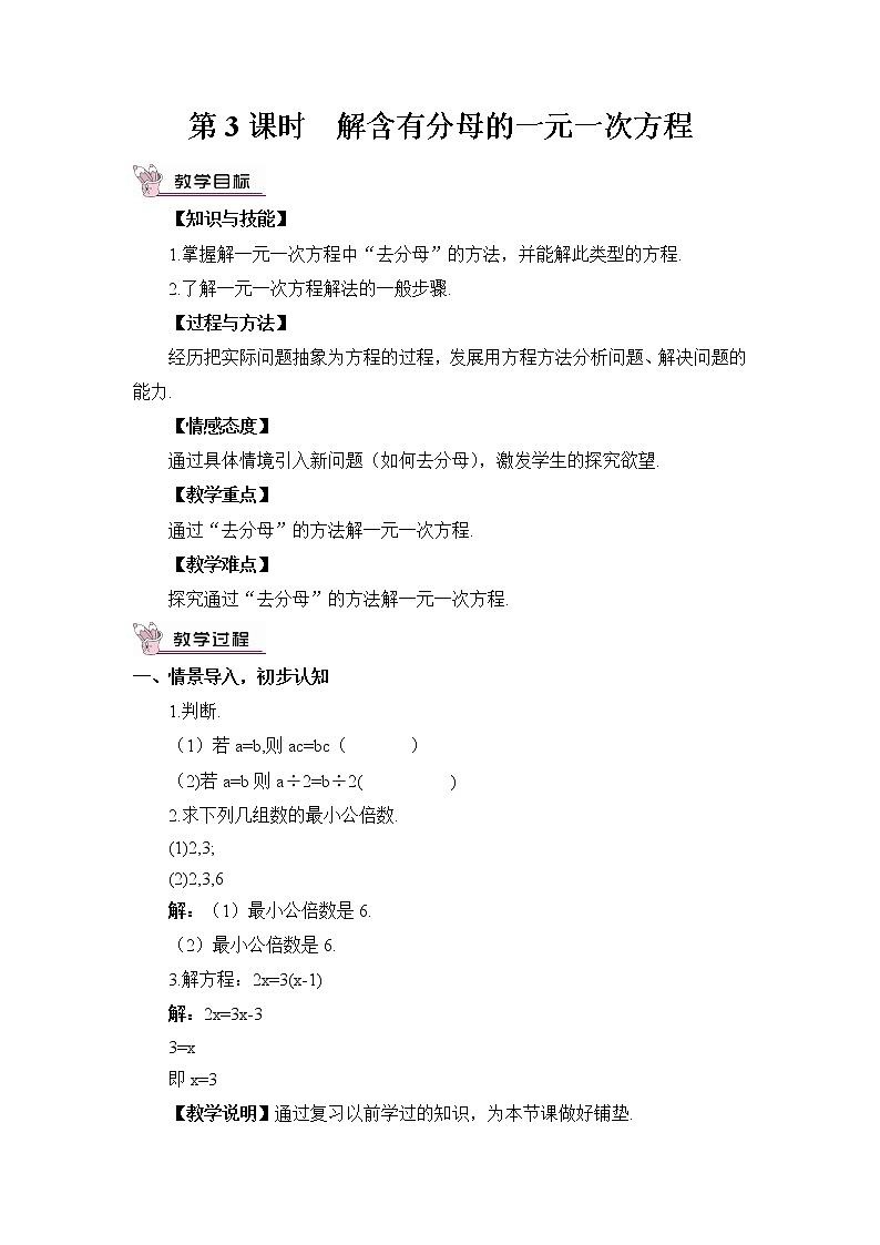 湘教版数学七年级上册 3.3 一元一次方程的解法 第3课时 解含有分母的一元一次方程【课件+教案】01