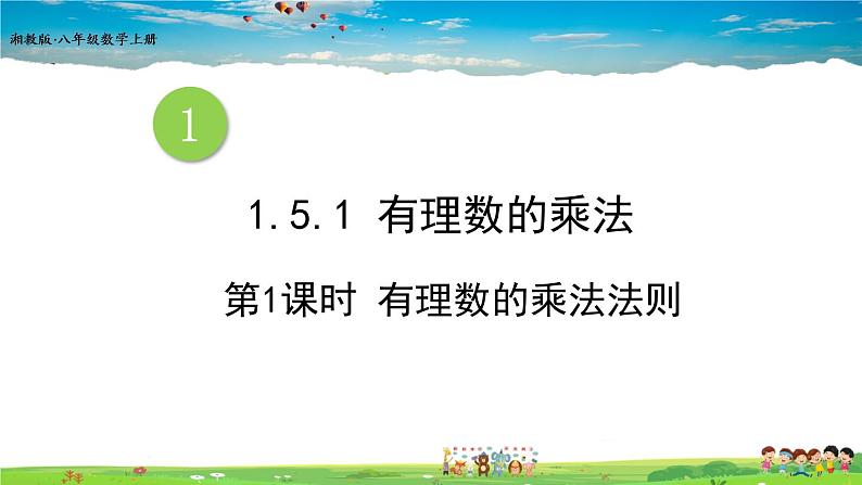 1.5.1 有理数的乘法 1.5.1 有理数的乘法 第1课时 有理数的乘法法则第1页