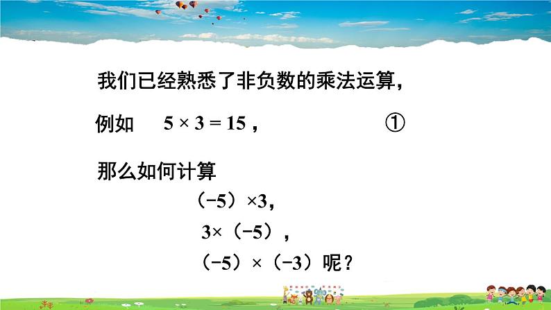 1.5.1 有理数的乘法 1.5.1 有理数的乘法 第1课时 有理数的乘法法则第2页