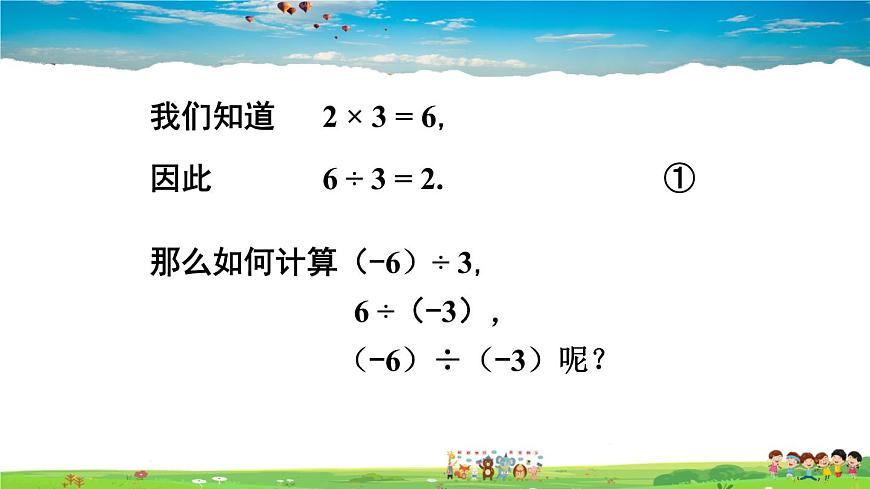 1.5.2 有理數(shù)的除法 第1課時(shí) 有理數(shù)的除法第2頁(yè)