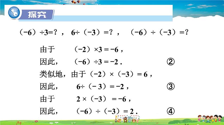 1.5.2 有理數(shù)的除法 第1課時(shí) 有理數(shù)的除法第3頁(yè)