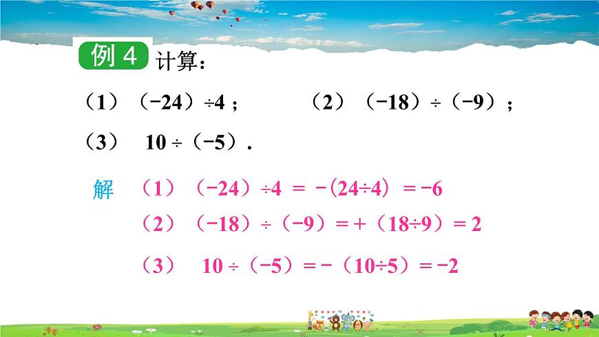 1.5.2 有理數(shù)的除法 第1課時(shí) 有理數(shù)的除法第6頁(yè)