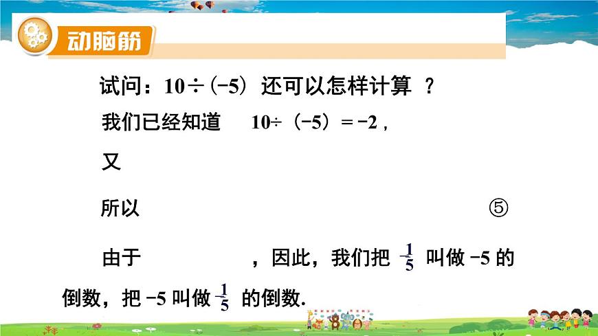 1.5.2 有理數(shù)的除法 第1課時(shí) 有理數(shù)的除法第7頁(yè)