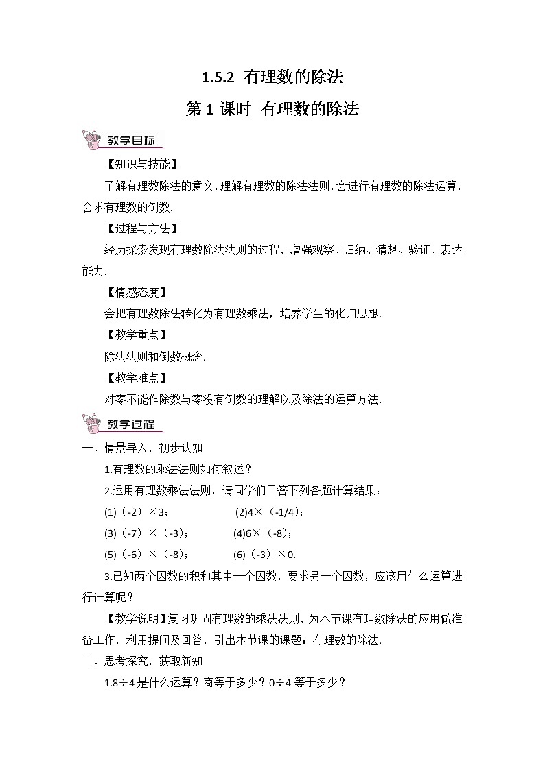 1.5.2 有理數(shù)的除法  第1課時(shí) 有理數(shù)的除法第1頁(yè)
