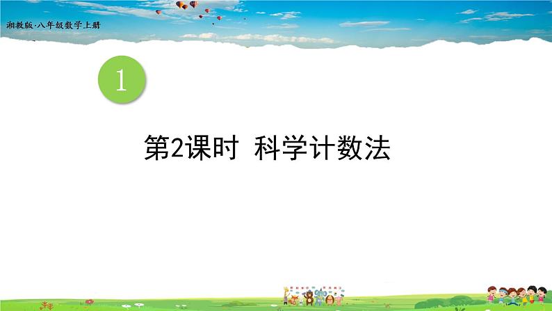 1.6 有理数的乘方 第2课时 科学计数法第1页