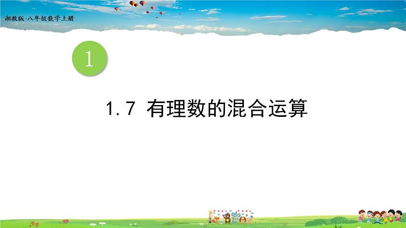 湘教版数学七年级上册 1.7 有理数的混合运算【课件+教案】01