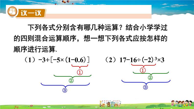 湘教版数学七年级上册 1.7 有理数的混合运算【课件+教案】03