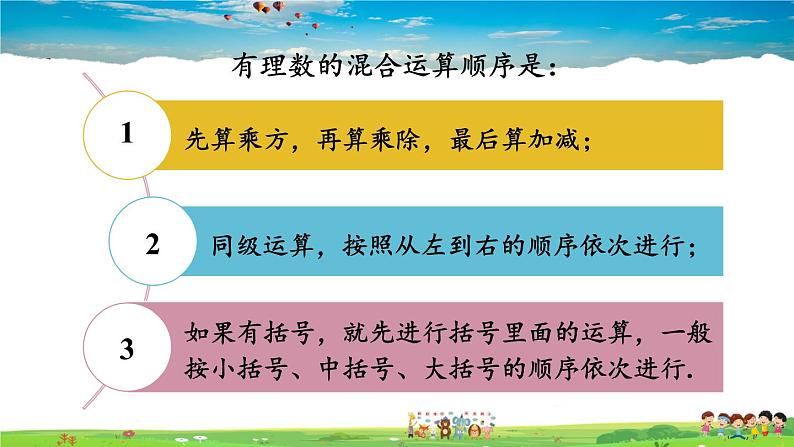 湘教版数学七年级上册 1.7 有理数的混合运算【课件+教案】04