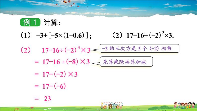湘教版数学七年级上册 1.7 有理数的混合运算【课件+教案】06