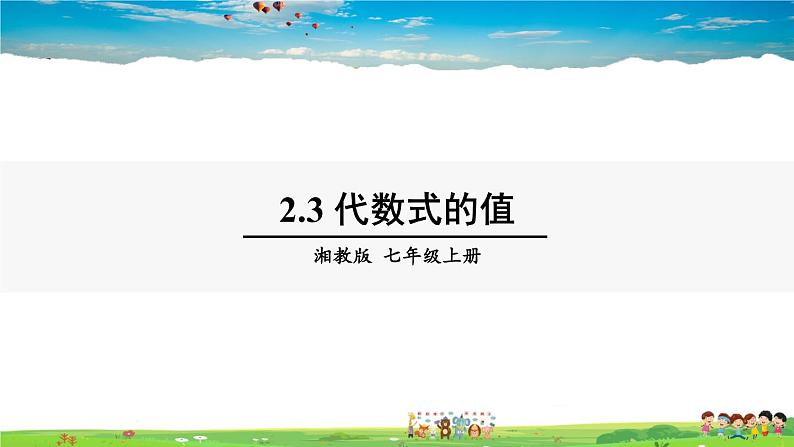 湘教版数学七年级上册 2.3 代数式的值【课件+教案】01