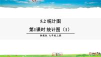 初中数学湘教版七年级上册5.2 统计图评课课件ppt