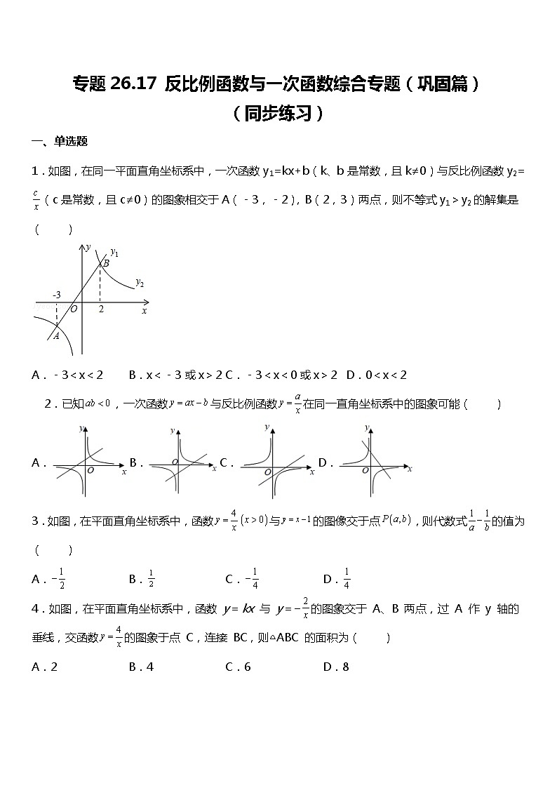 26.1. 2(3)反比例函数与一次函数综合专题 同步练习第1页