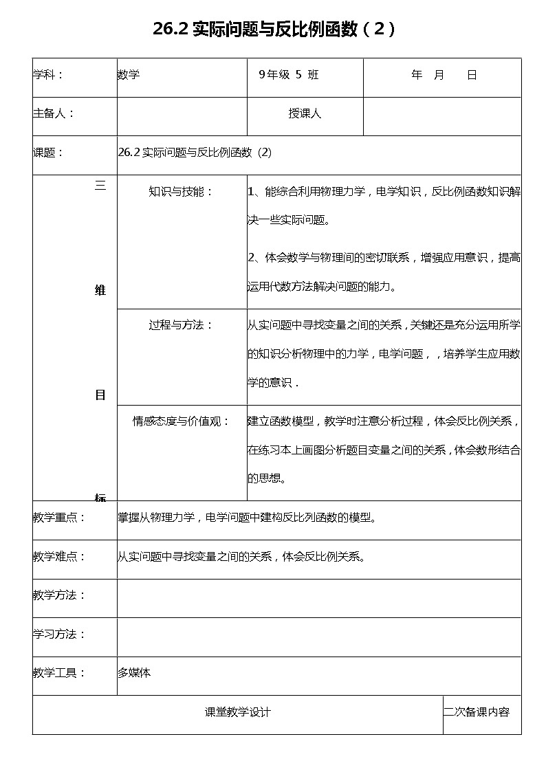 26.2 实际问题与反比例函数 (2)教案第1页