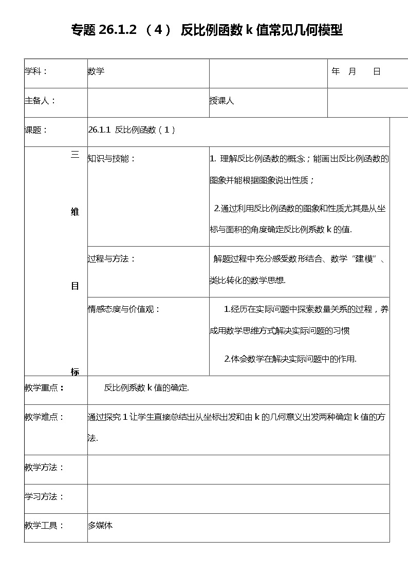 26.1.2（4）反比例函数的图像和性质 课件+教案+练习01