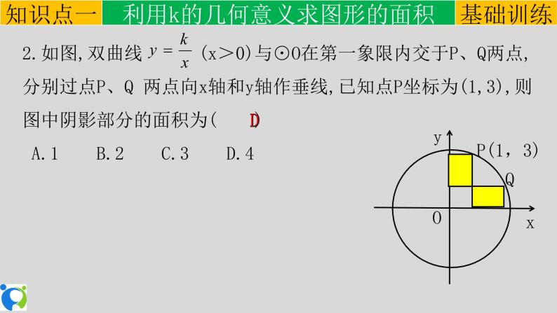 26.1.2（4）反比例函数的图像和性质 课件+教案+练习06