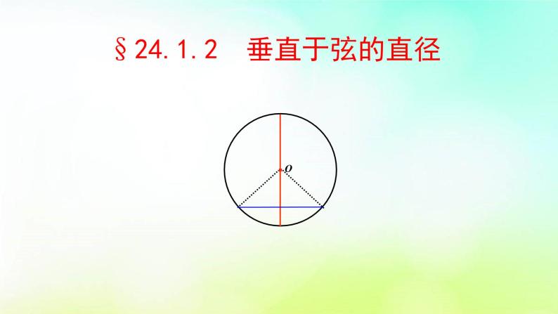 24.1.2垂直于弦的直径 课件 人教版数学九年级上册01