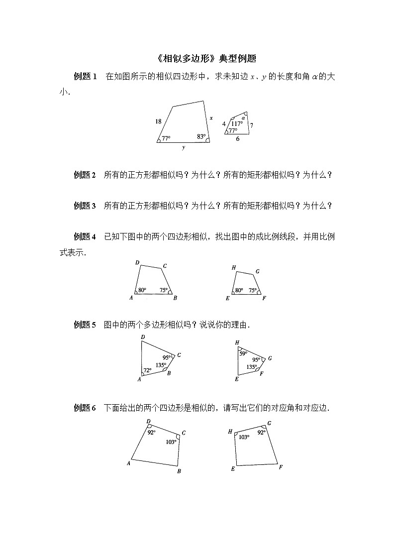 北师大九年级数学4.3《相似多边形》典型例题第1页