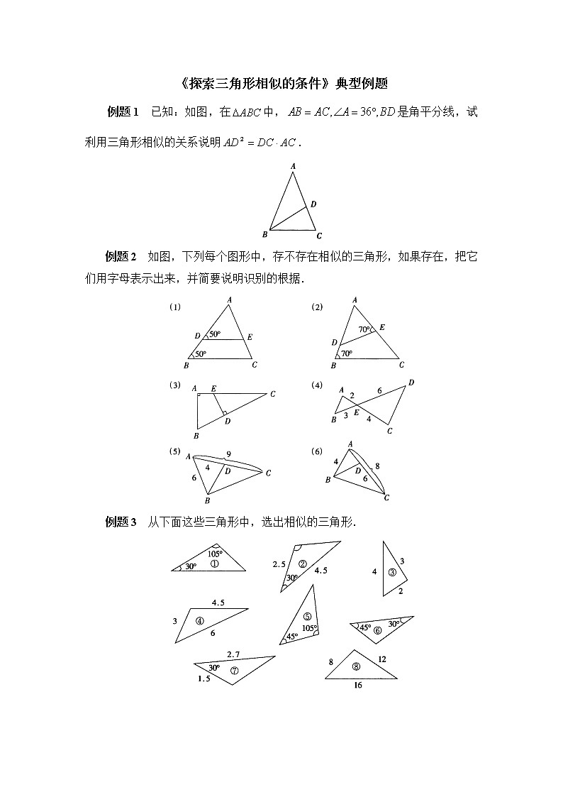 北师大九年级数学4.4《探索三角形相似的条件》典型例题第1页