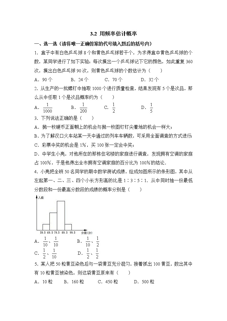 北师大九年级数学3.2《用频率估计概率》综合练习01