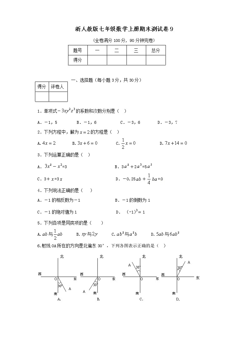 新人教版七年级数学上册期末测试卷9第1页
