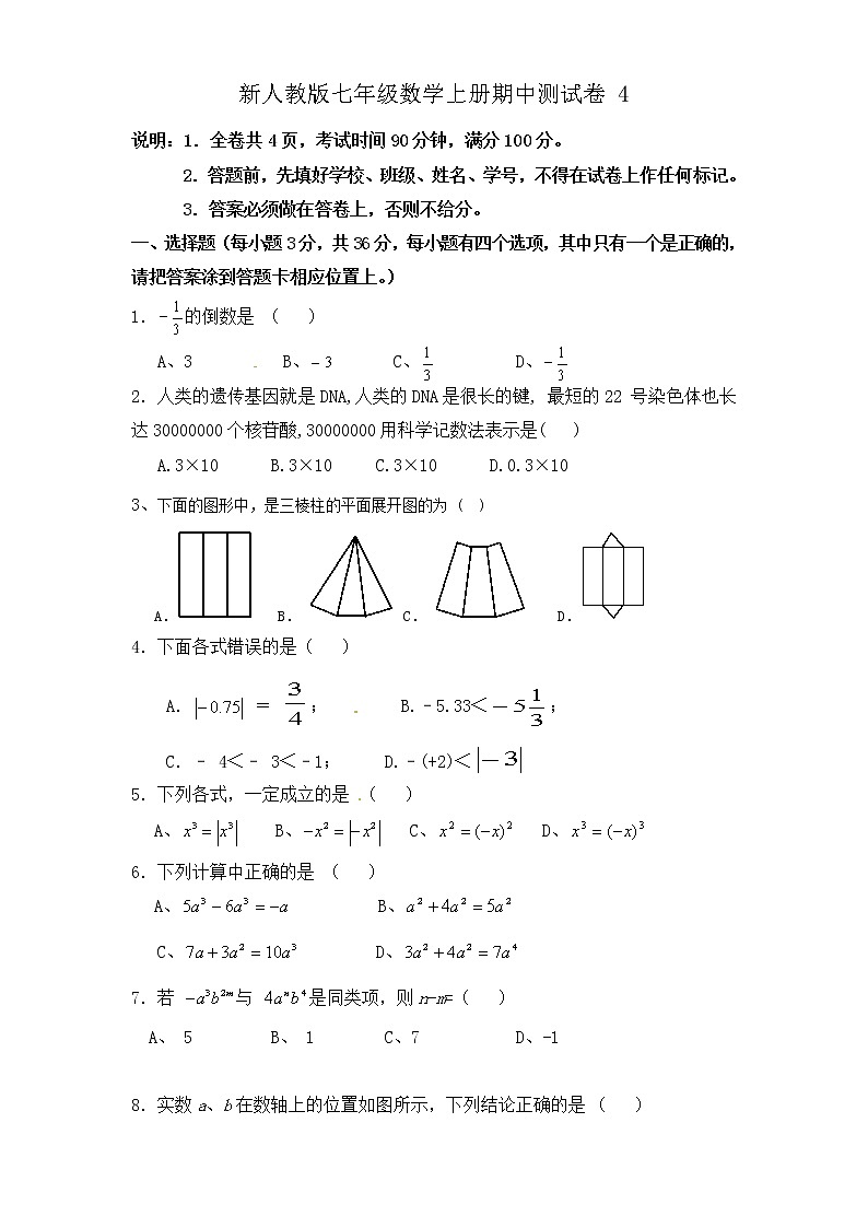 新人教版七年级数学上册期中测试卷4第1页