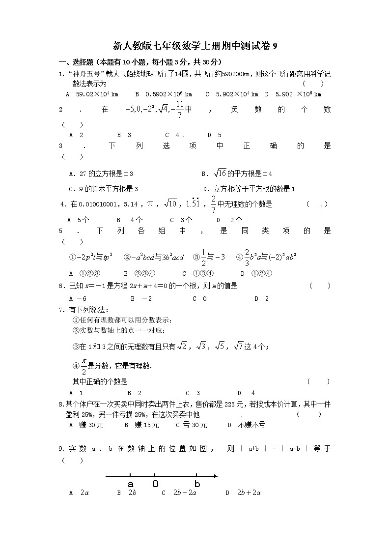 新人教版七年级数学上册期中测试卷9第1页